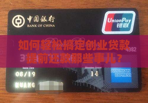 创业贷款提前还款手续