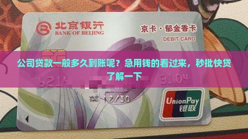 公司贷款一般多久到账呢