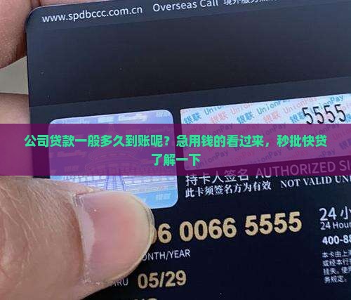 公司贷款一般多久到账呢