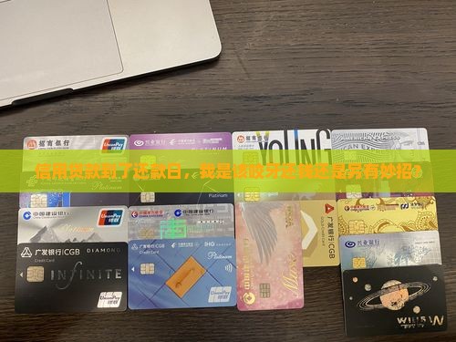 信用贷款到期怎么还款