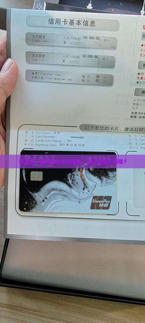 云南抵押大车贷款银行