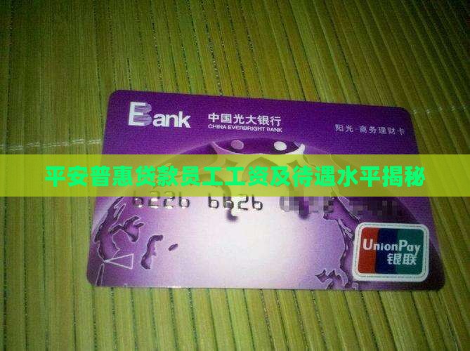 做平安普惠贷款工资高吗