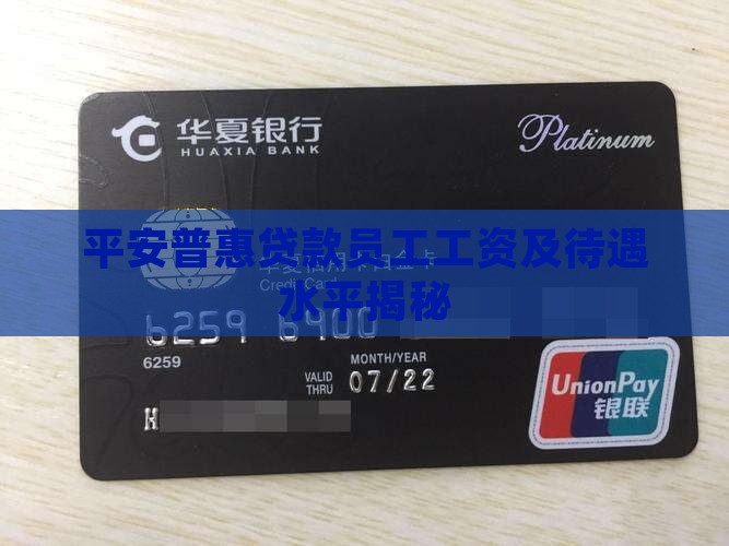 做平安普惠贷款工资高吗