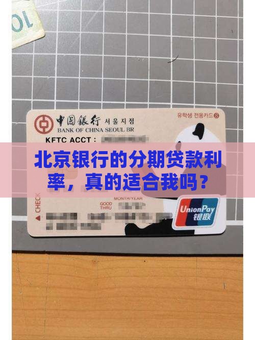 北京银行分期贷款利率