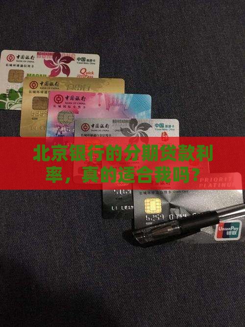 北京银行分期贷款利率