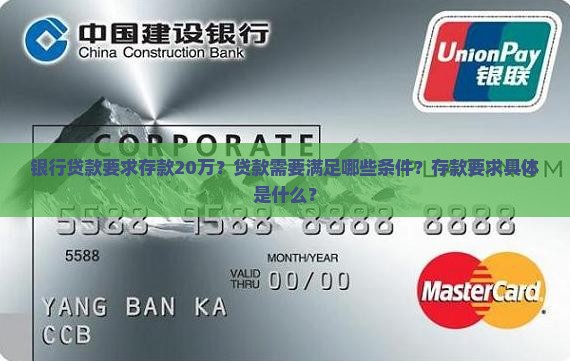 银行贷款要求存款20万