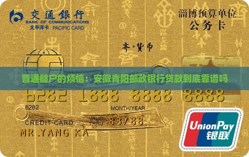 安徽青阳邮政银行贷款