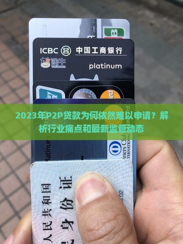 2019年P2P贷款好贷吗