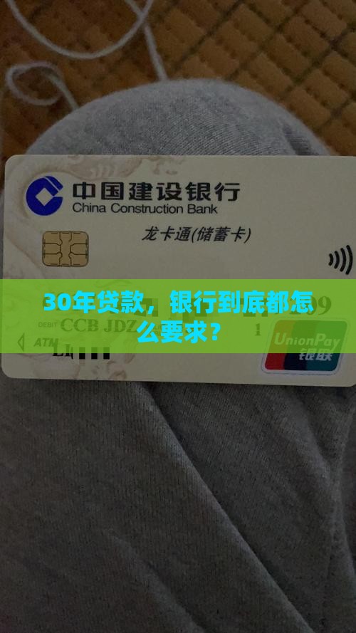 银行贷款30年要求