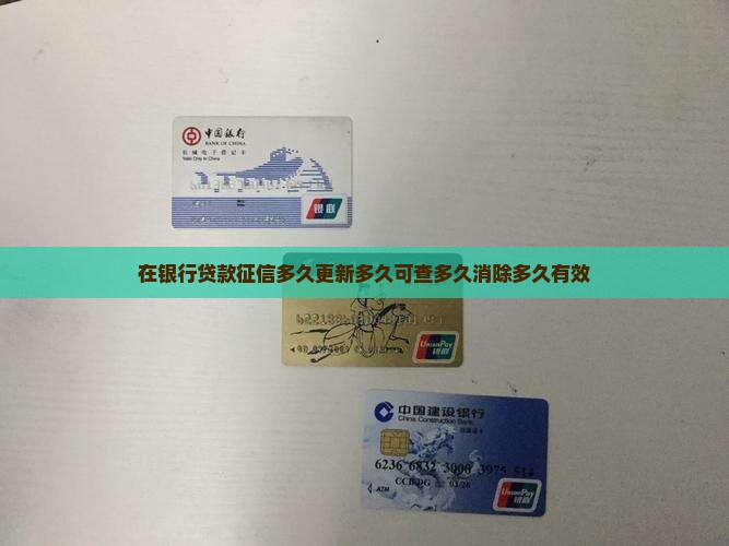 在银行贷款征信多久