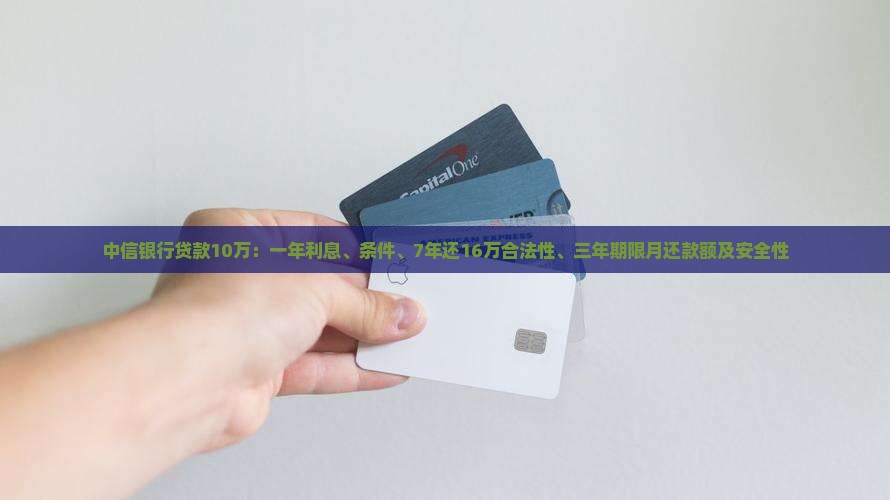中信银行贷款10万