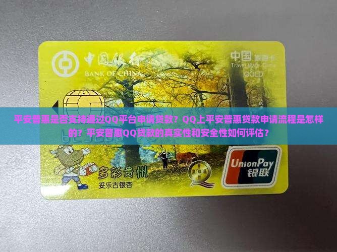 平安普惠可以在qq上贷款是真的吗
