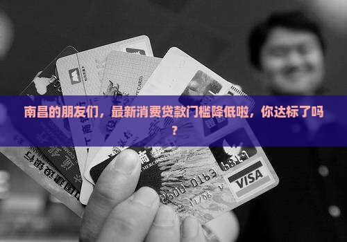 南昌消费贷款条件最新