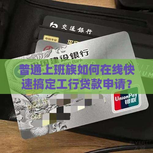 工行网上申请再进件贷款