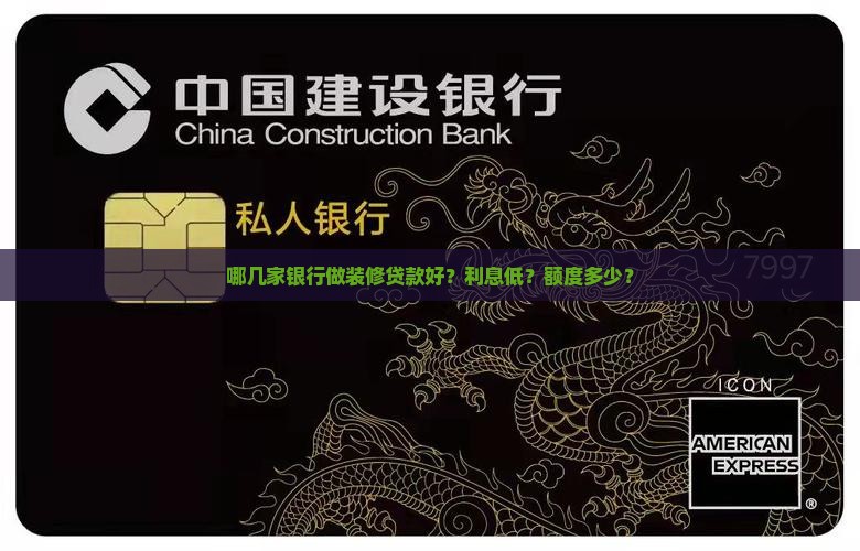 哪几家银行做装修贷款