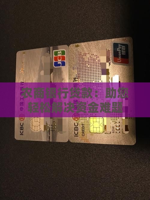 农商银行贷款吧 农商银行贷款吧