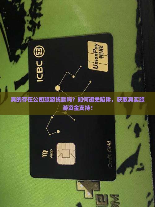 公司旅游贷款是真的吗