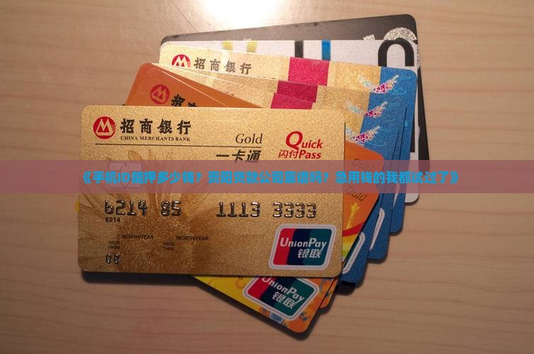 贵阳手机id抵押贷款公司