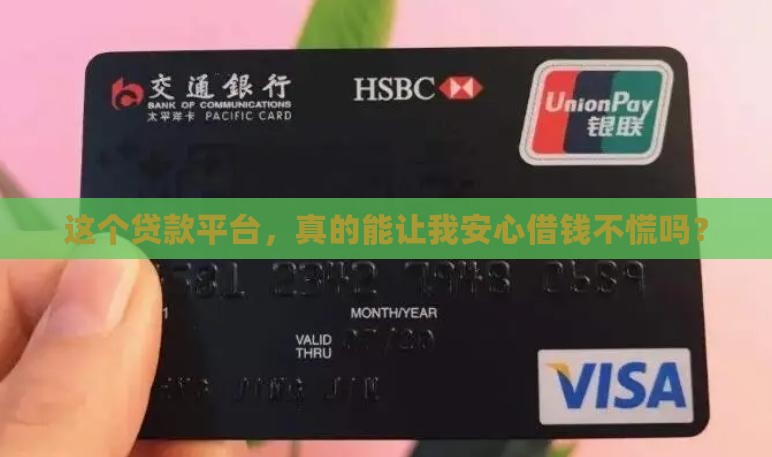 信得过的贷款平台可靠吗 信得过的贷款平台可靠吗