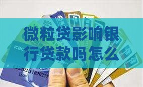 微粒贷影响贷款嘛怎么办 微粒贷影响贷款嘛怎么办