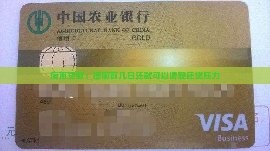信用贷款要提前几天还