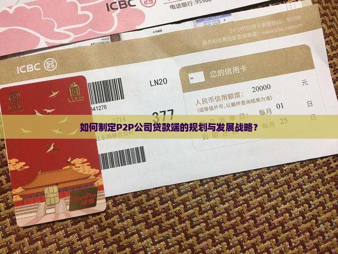 p2p公司贷款端规划发展策略 p2p公司贷款端规划发展策略