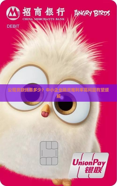 公司贷款优惠多少