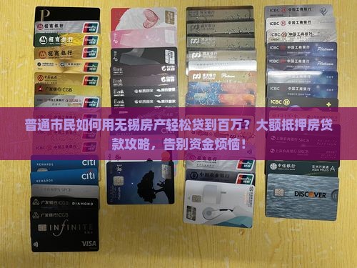 无锡大额抵押房贷款