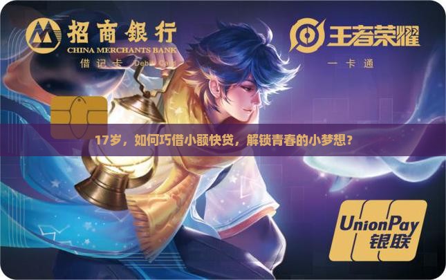 17岁快速小额贷款