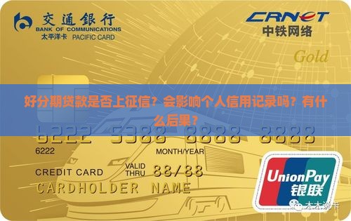 好分期贷款是否上征信