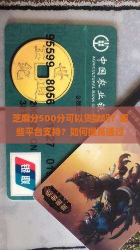 芝麻分500在哪贷款