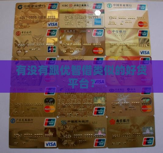 和优智借一样的贷款口子