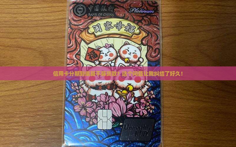 信用卡分期属于贷款还是