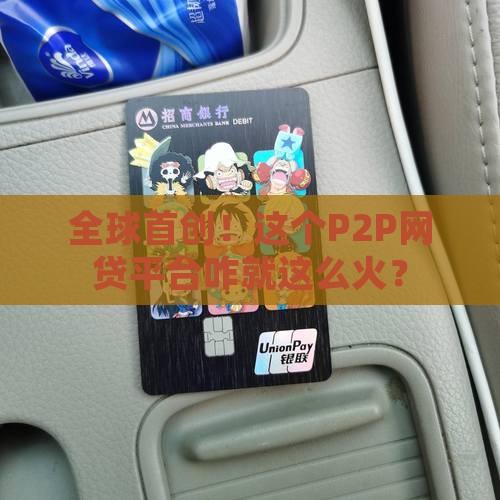 世界第一个p2p网络贷款平台