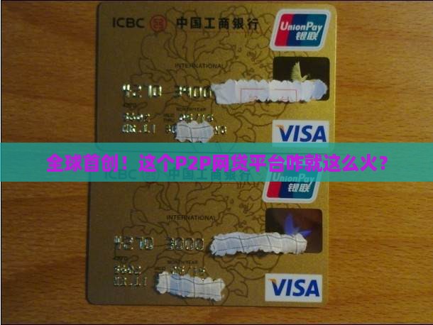 世界第一个p2p网络贷款平台