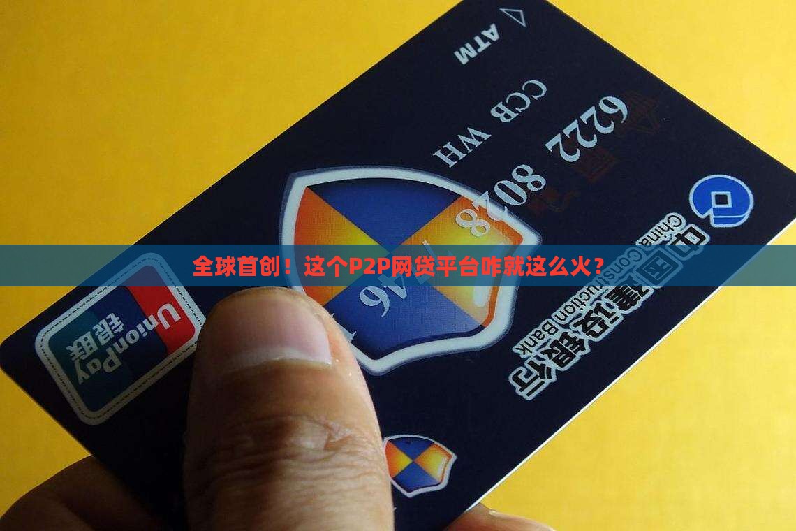 世界第一个p2p网络贷款平台