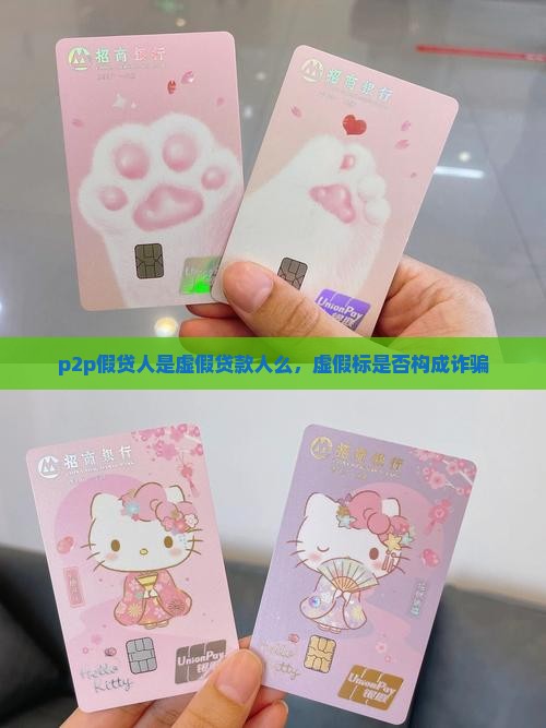 p2p假贷人是虚假贷款人么