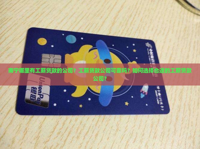 南宁哪里有工薪贷款的公司