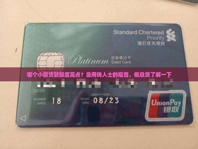 哪个小额贷款额度高点