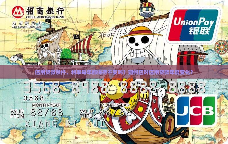 信用贷款每年都一样吗