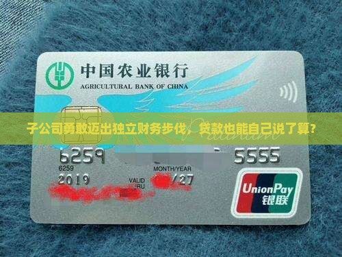 子公司可以单独贷款