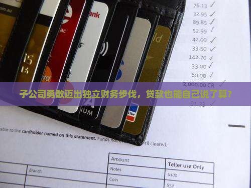 子公司可以单独贷款