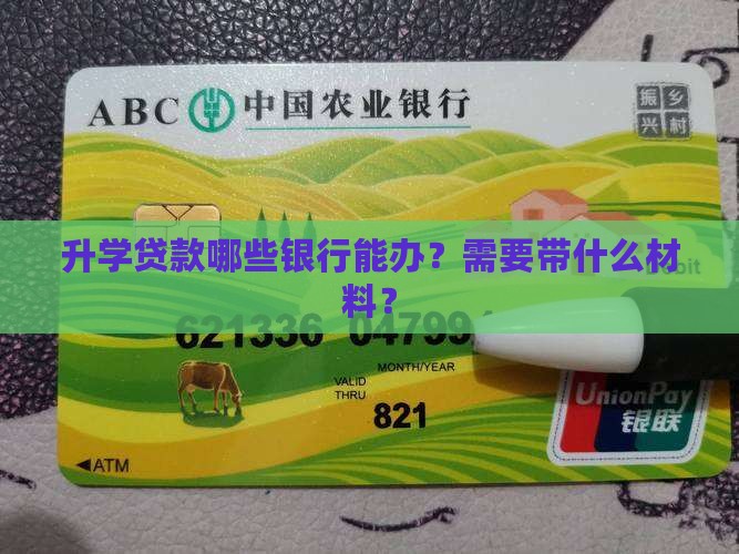 升学贷款哪些银行能办