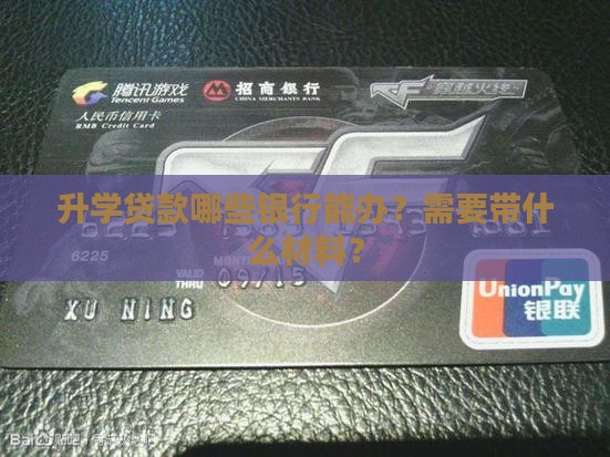 升学贷款哪些银行能办