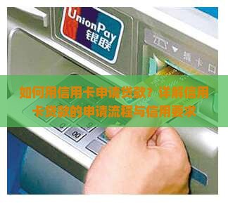 怎么拿信用卡贷款吗