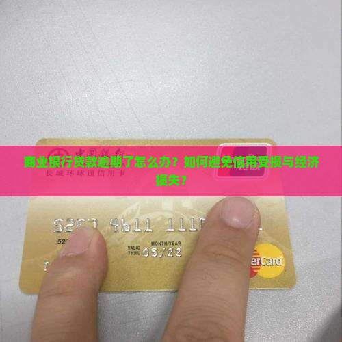 商业银行贷款中断