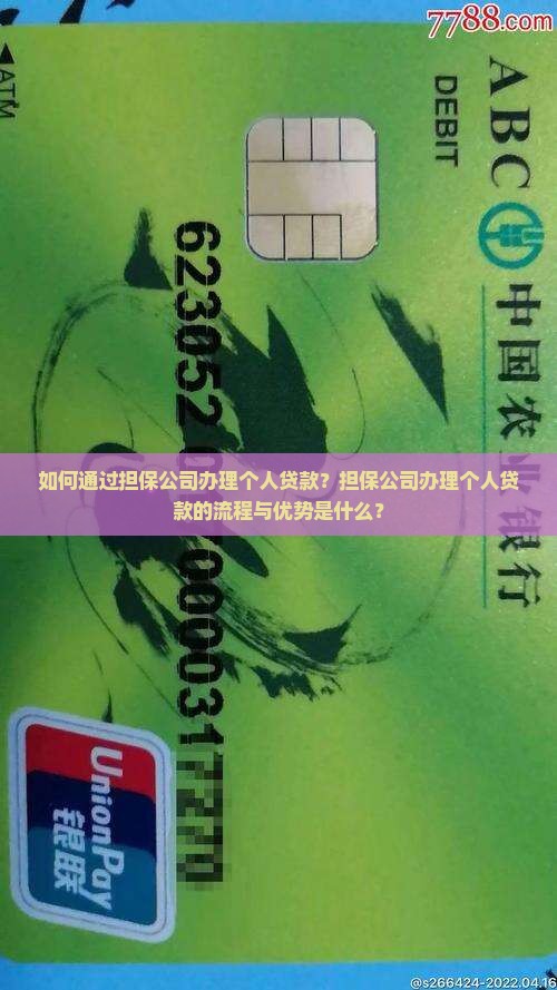 个人贷款走担保公司