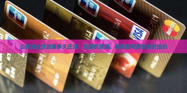 公司商业贷款要多久还清