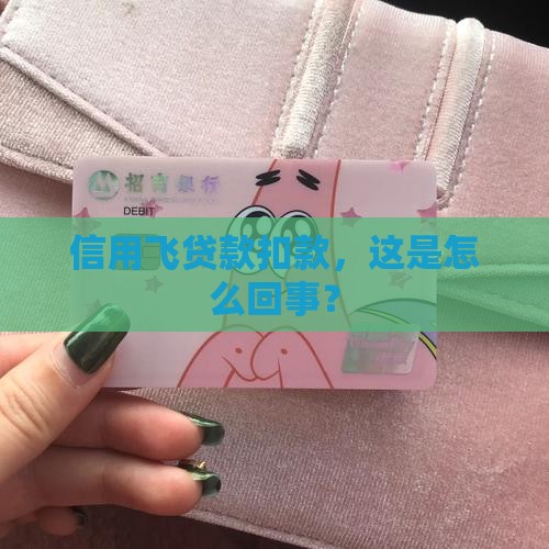 信用飞贷款就扣款