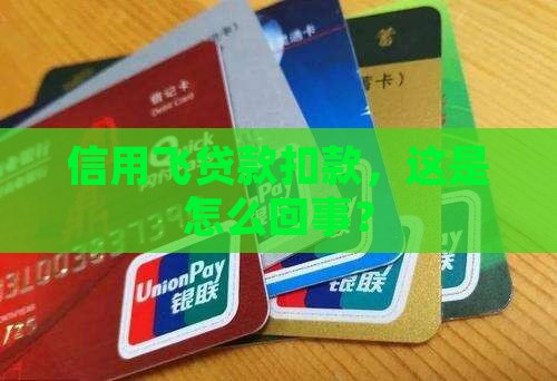 信用飞贷款就扣款